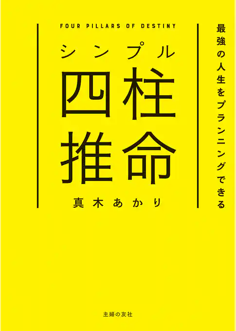 シンプル四柱推命　最強の人生をプランニングできる