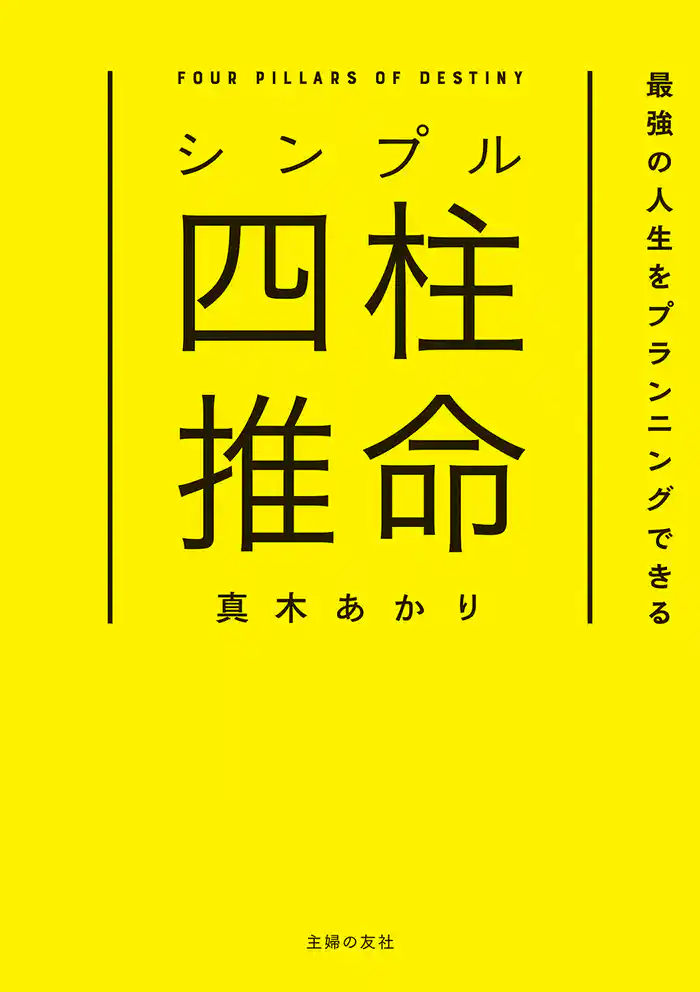 シンプル四柱推命 最強の人生をプランニングできる