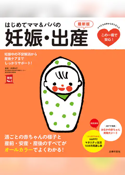はじめてママ＆パパの妊娠・出産　最新版