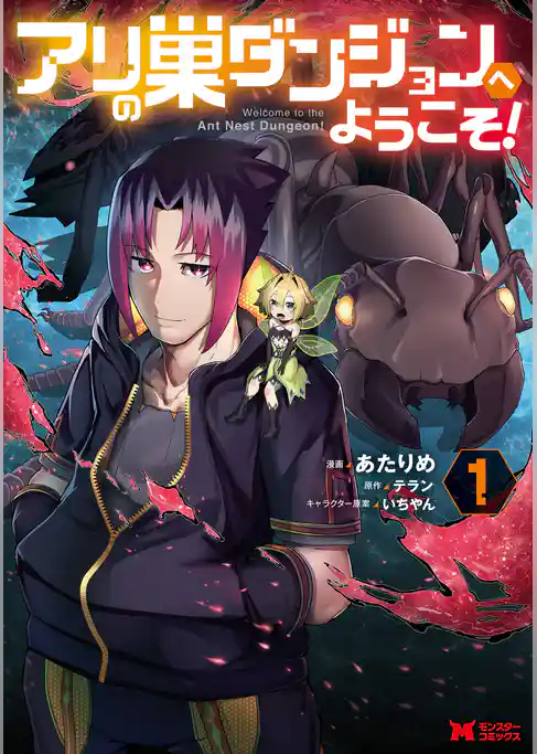 アリの巣ダンジョンへようこそ！（コミック）