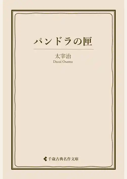 パンドラの匣