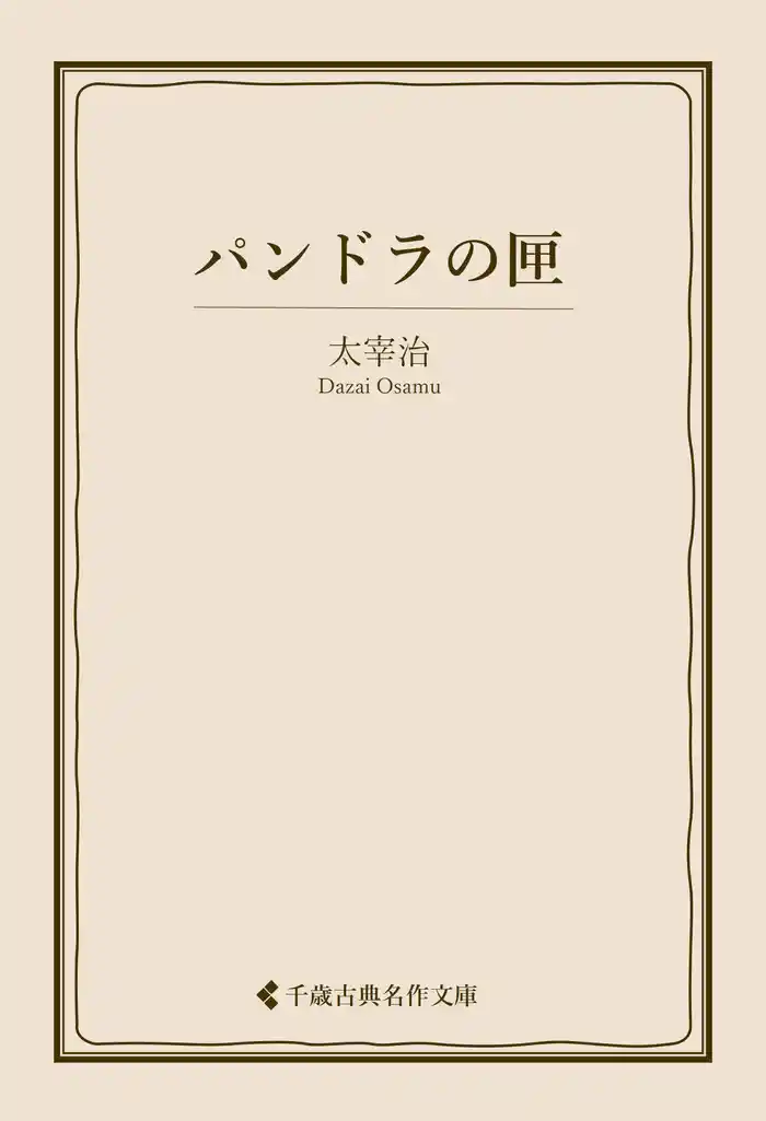 パンドラの匣
