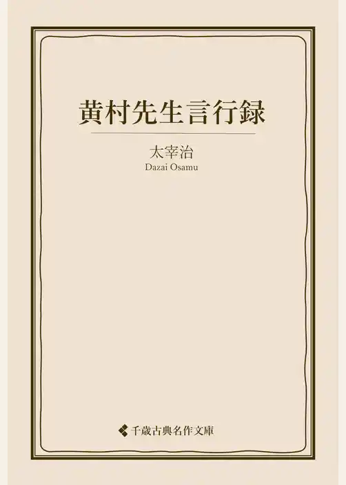 黄村先生言行録