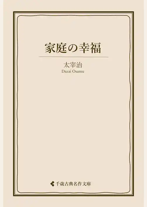 家庭の幸福