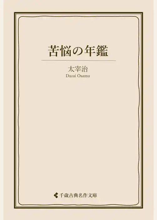 苦悩の年鑑