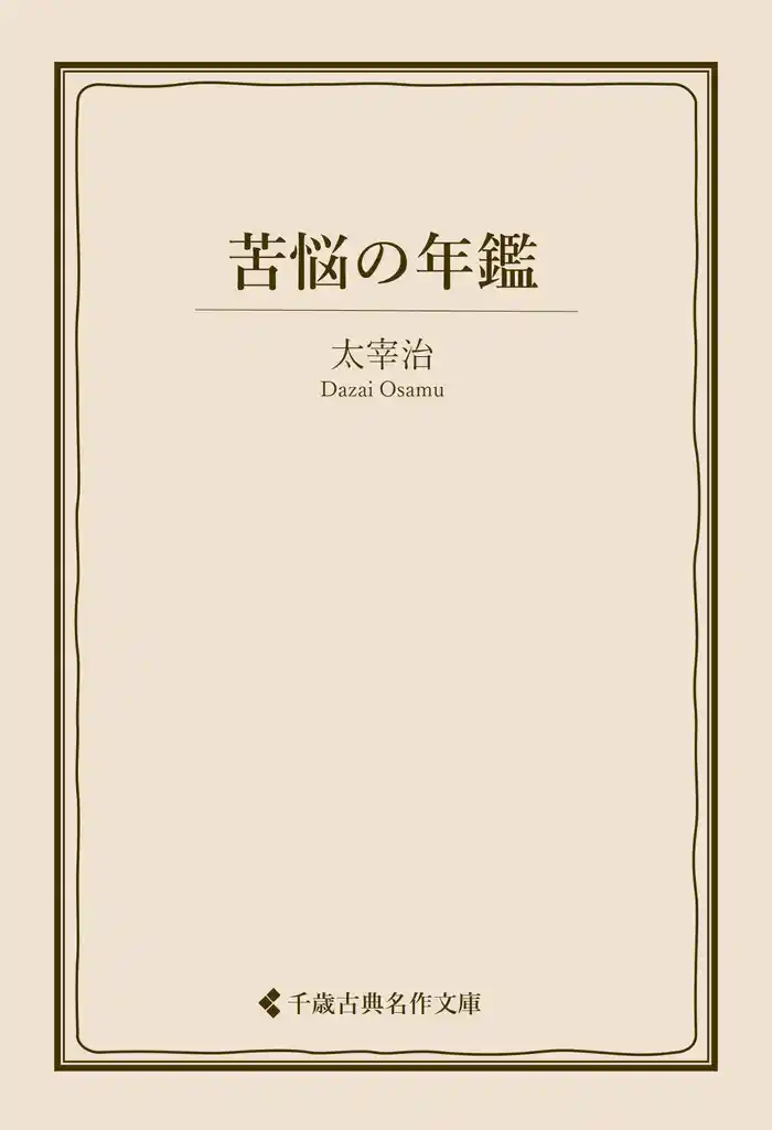 苦悩の年鑑