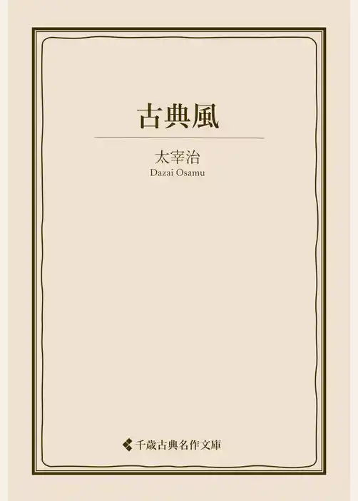 古典風