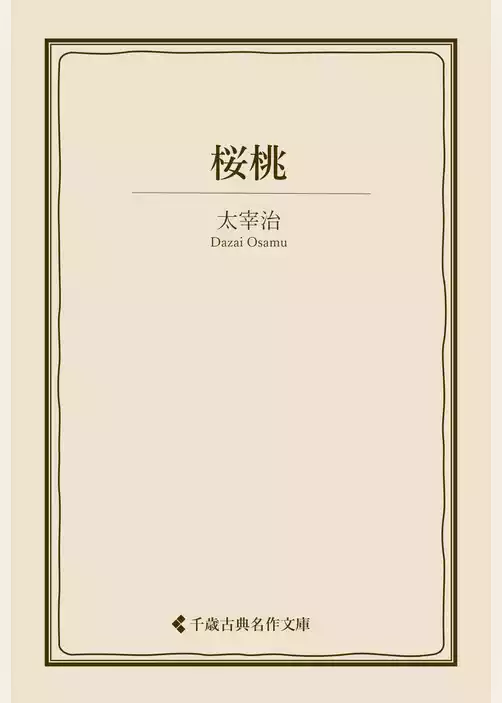 桜桃