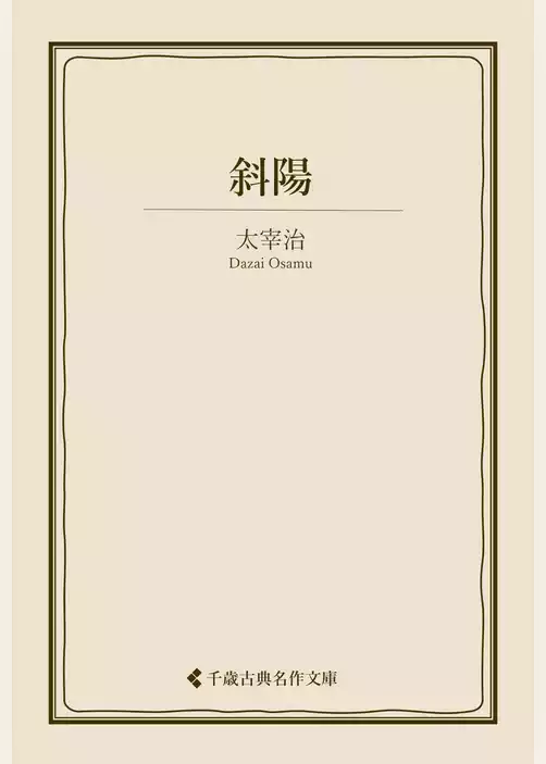 斜陽