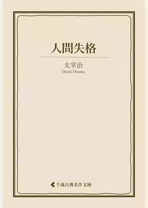 人間失格