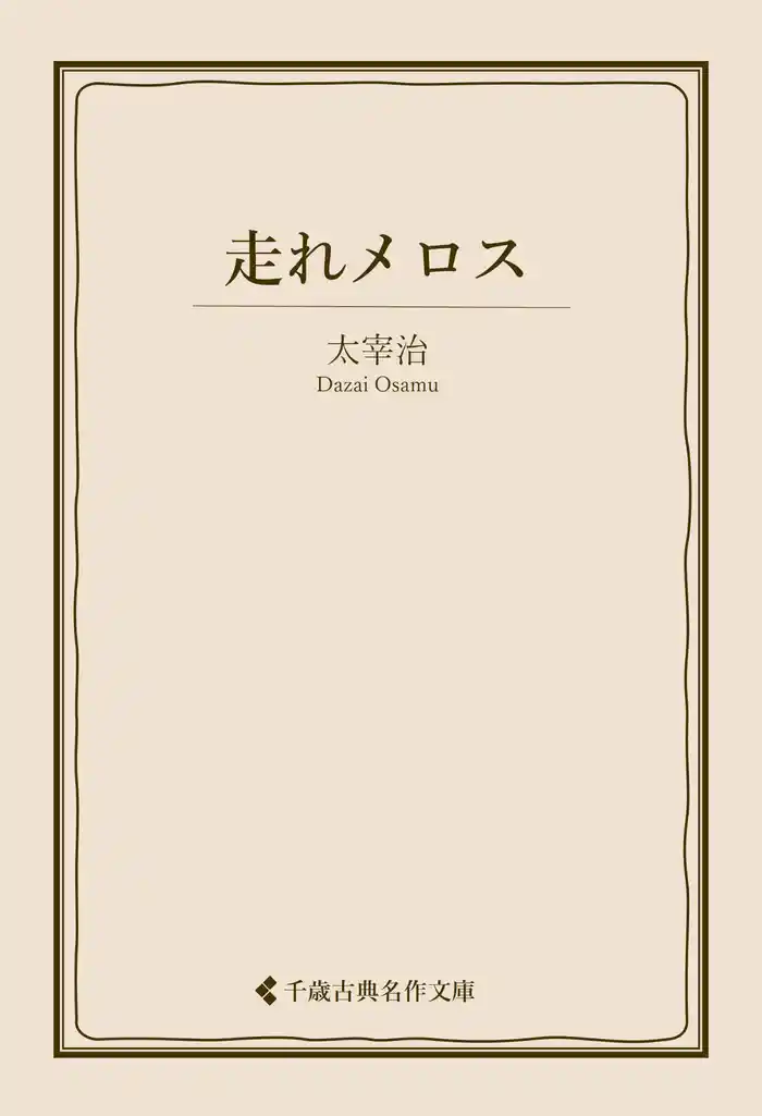 走れメロス