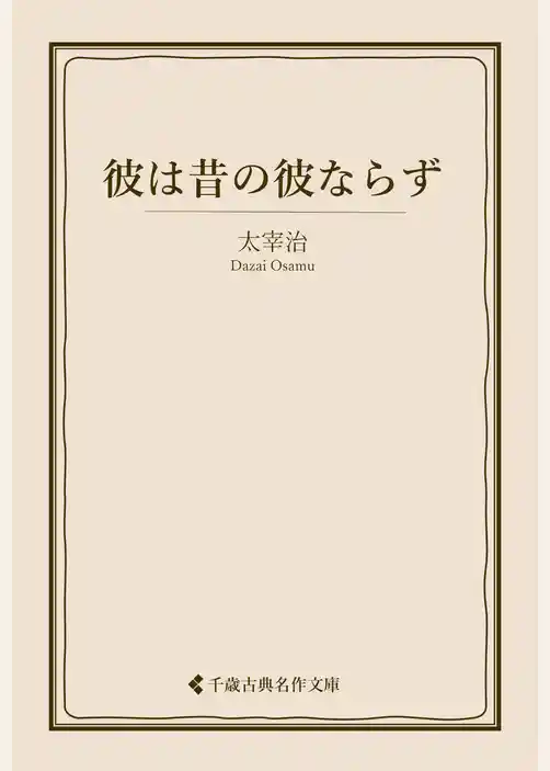 彼は昔の彼ならず