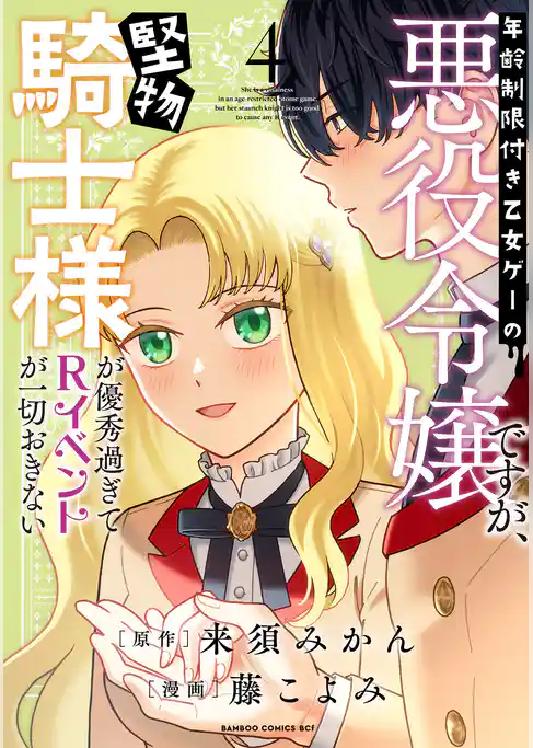 年齢制限付き乙女ゲーの悪役令嬢ですが、堅物騎士様が優秀過ぎてRイベントが一切おきない