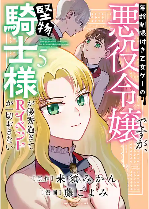 年齢制限付き乙女ゲーの悪役令嬢ですが、堅物騎士様が優秀過ぎてRイベントが一切おきない