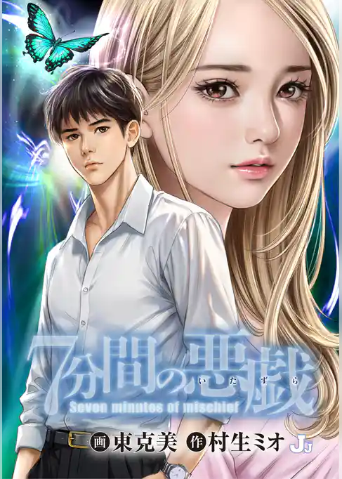 ７分間の悪戯
