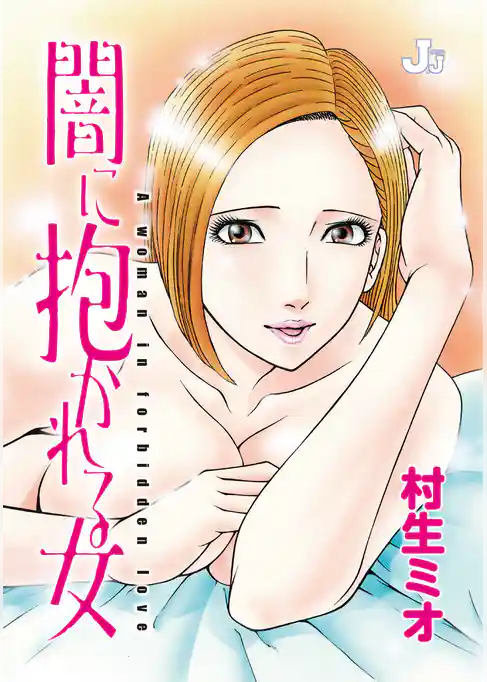 闇に抱かれる女