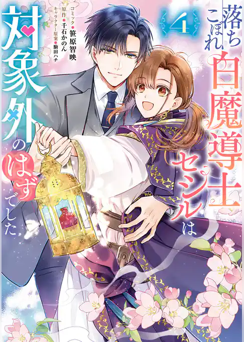 落ちこぼれ白魔導士セシルは対象外のはずでした