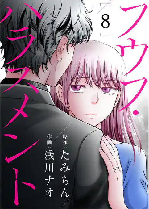 フウフ・ハラスメント