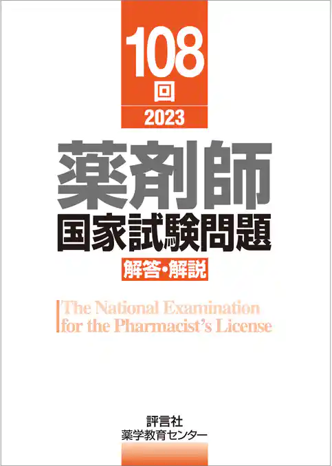 108回　薬剤師国家試験問題　解答・解説