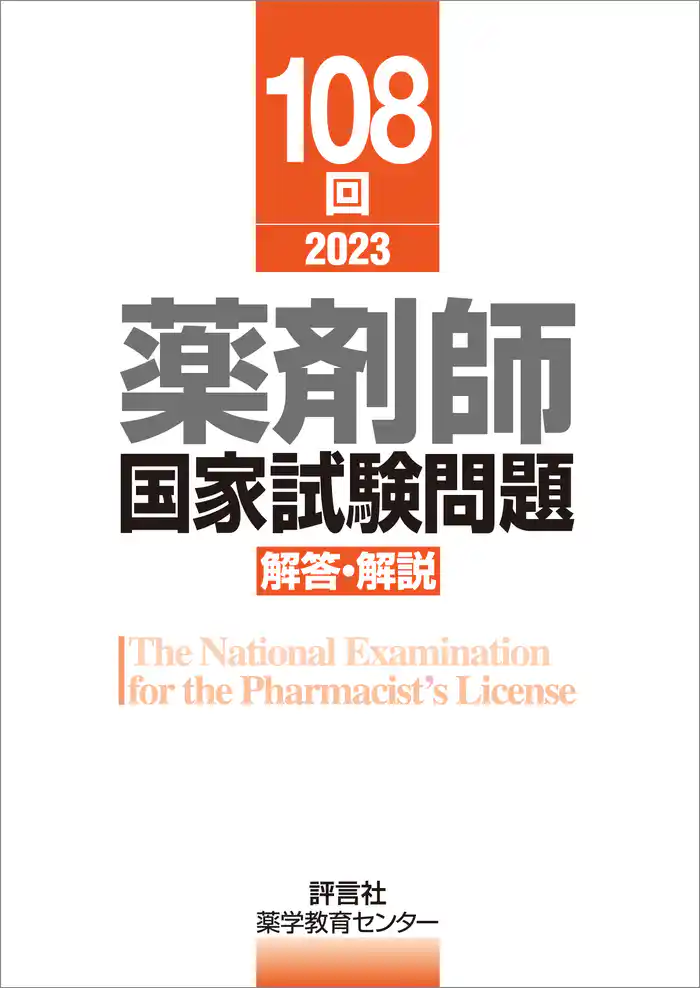 108回　薬剤師国家試験問題　解答・解説