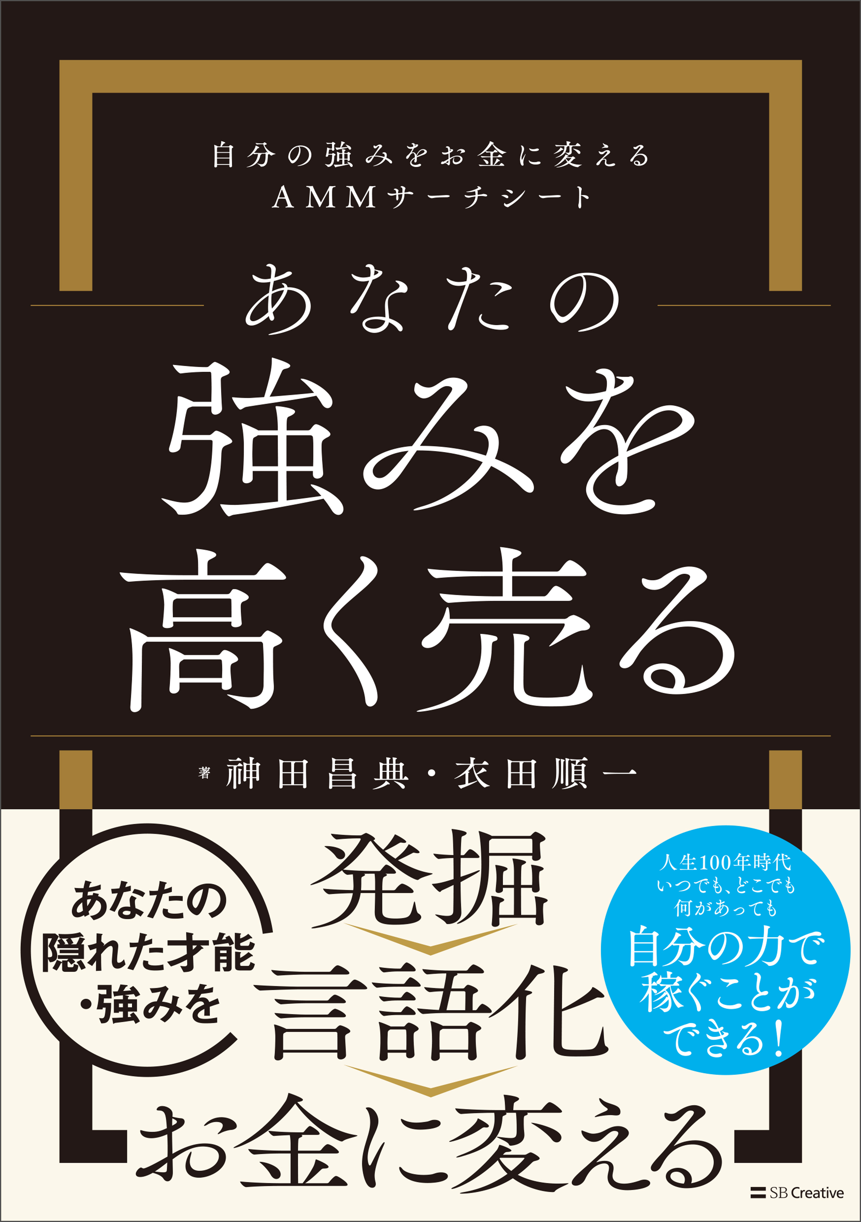 あなたの強みを高く売る 自分の強みをお金に変えるＡＭＭサーチシート