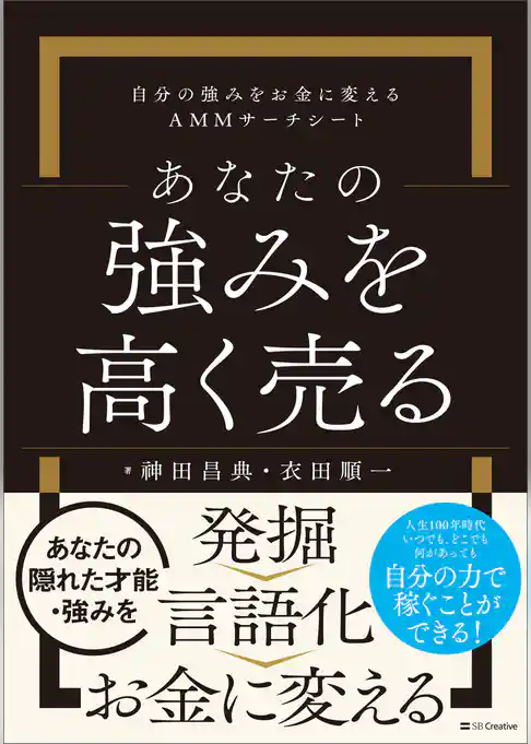あなたの強みを高く売る　自分の強みをお金に変えるＡＭＭサーチシート