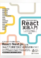 これからはじめるReact実践入門　コンポーネントの基本からNext.jsによるアプリ開発まで
