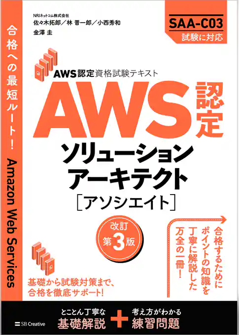 AWS認定資格試験テキスト　AWS認定ソリューションアーキテクト - アソシエイト　改訂第3版
