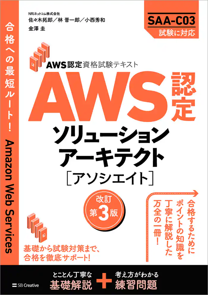AWS認定資格試験テキスト　AWS認定ソリューションアーキテクト - アソシエイト　改訂第3版