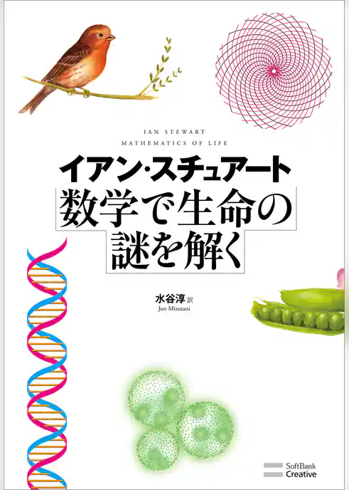数学で生命の謎を解く