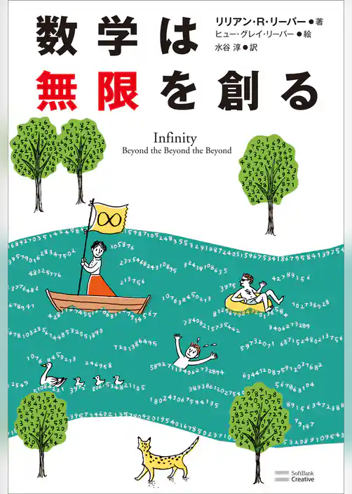 数学は無限を創る