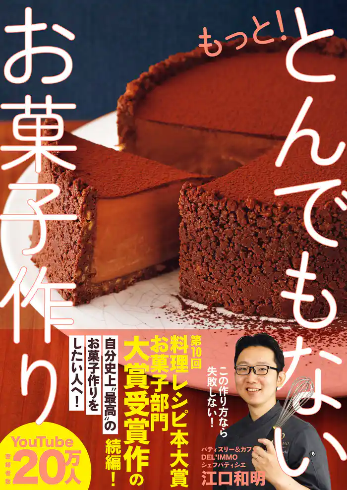 もっと! とんでもないお菓子作り