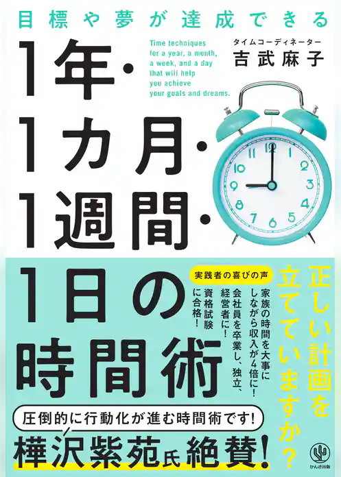 目標や夢が達成できる　1 年・1 カ月・１週間・1 日の時間術