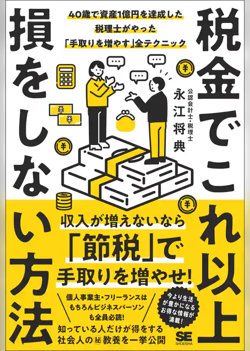 税金でこれ以上損をしない方法 40歳で資産1億円を達成した税理士がやった「手取りを増やす」全テクニック