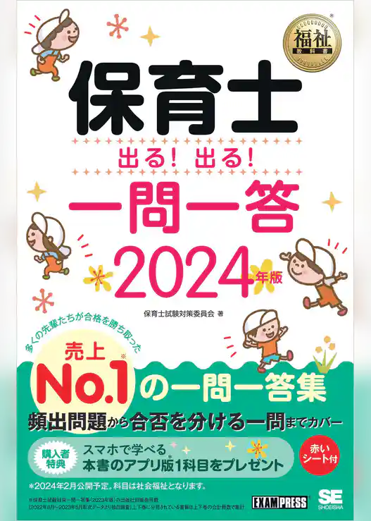 福祉教科書 保育士 出る！出る！一問一答 2024年版