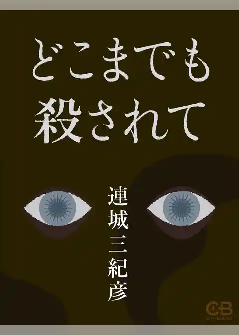 どこまでも殺されて