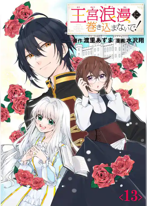 王宮浪漫に巻き込まないで！【分冊版】