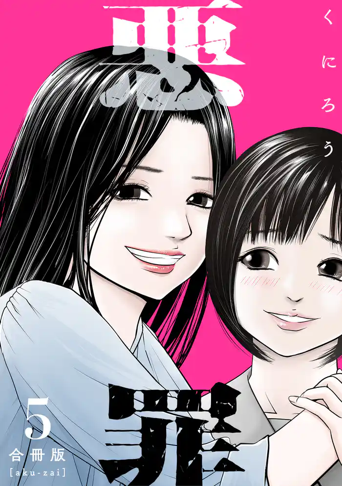 悪罪【合冊版】5