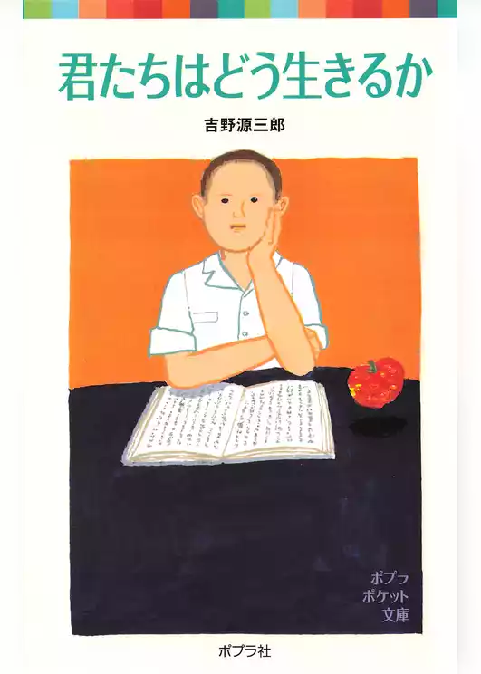 君たちはどう生きるか
