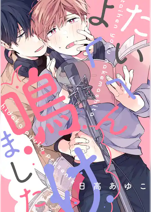 たいへんよく鳴けました　【連載版】