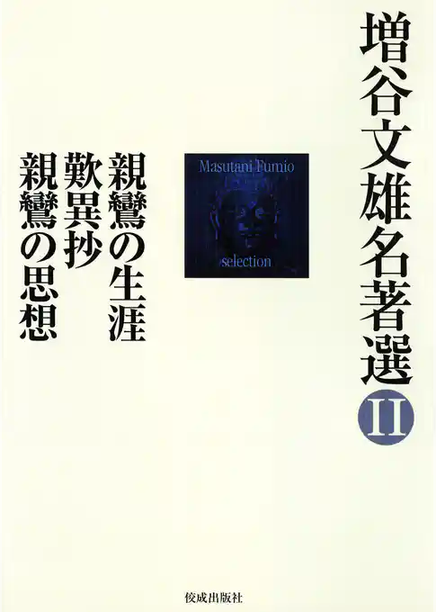 増谷文雄名著選II  親鸞の生涯　歎異抄　親鸞の思想