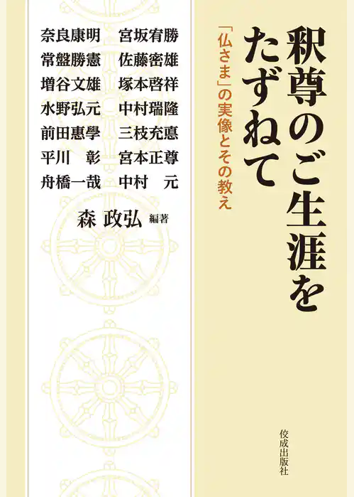 釈尊のご生涯をたずねて　「仏さま」の実像とその教え
