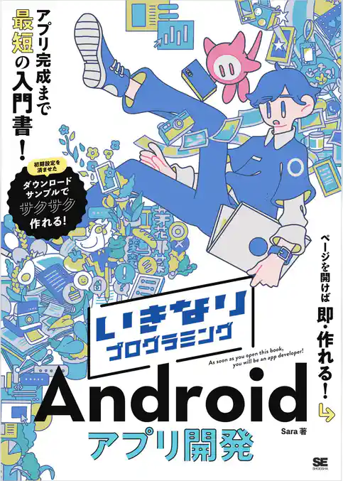 いきなりプログラミング Androidアプリ開発
