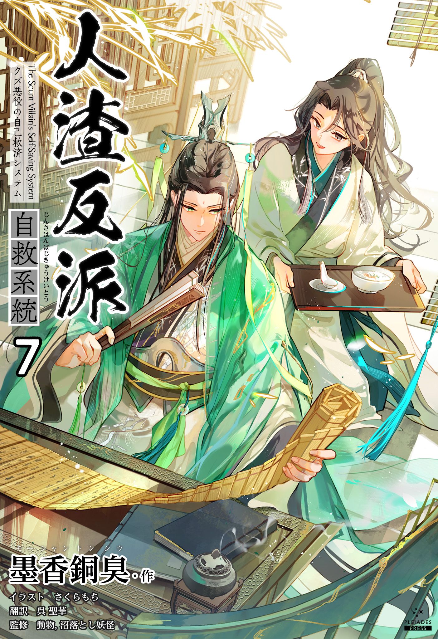 人渣反派自救系統 韓国語版 - 文学/小説