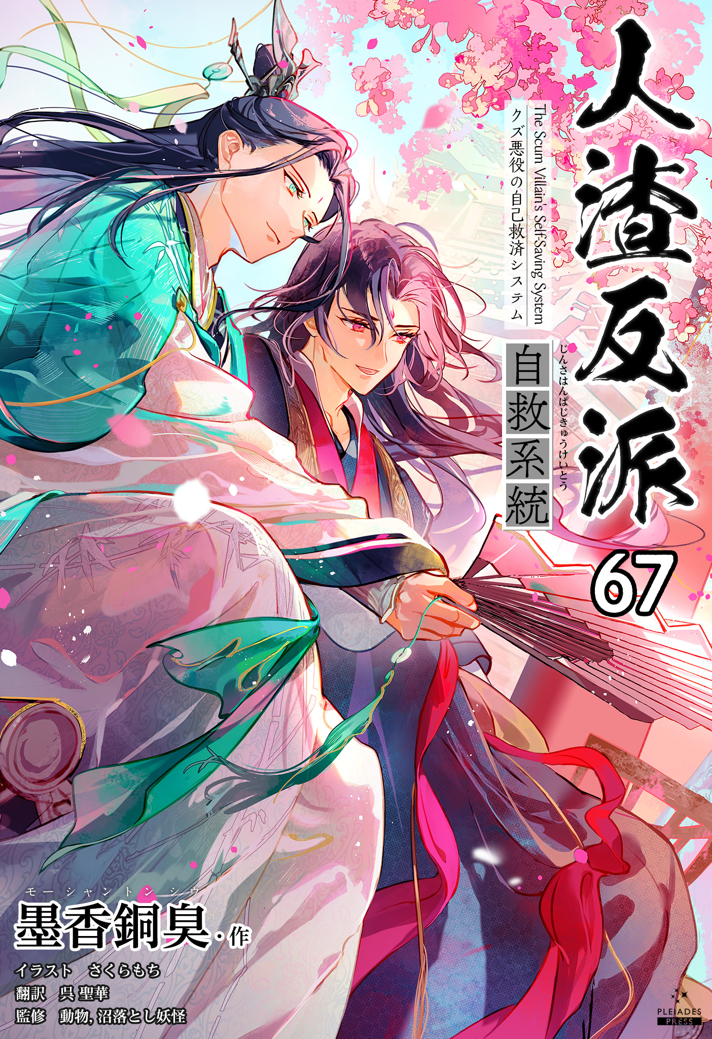 人渣反派自救系統［分冊版］(ラノベ) - 電子書籍 | U-NEXT 初回600円分無料