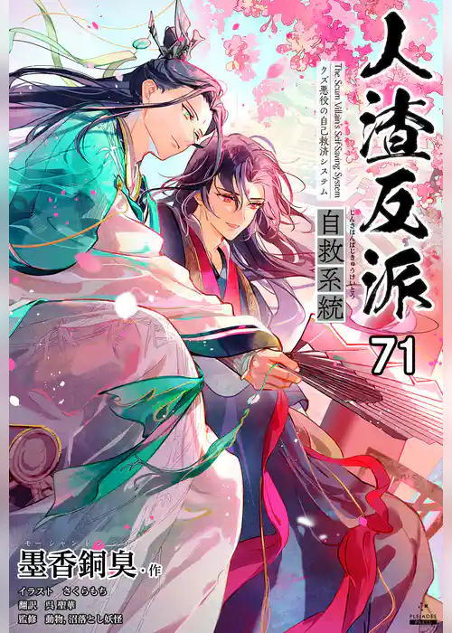 人渣反派自救系統［分冊版］