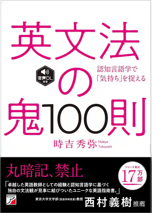 英文法の鬼100則 <音声ダウンロード付き>