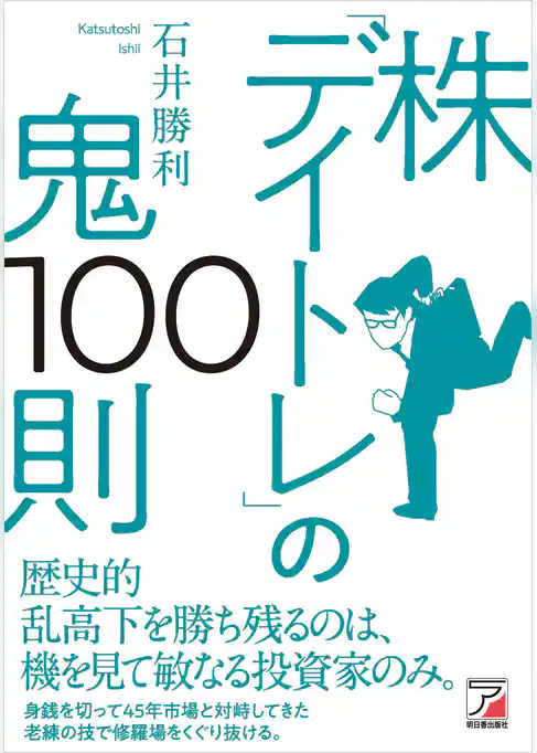 株「デイトレ」の鬼100則