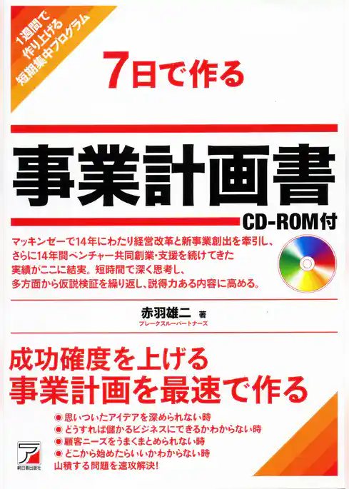 7日で作る事業計画書 CD-ROM付