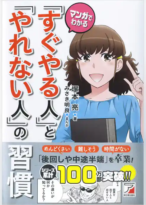 マンガでわかる「すぐやる人」と「やれない人」の習慣